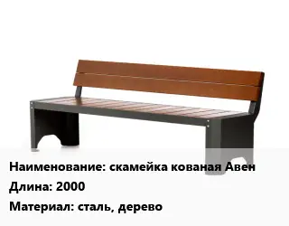 Скамья, лавочка 2000 Материал:сталь, дерево